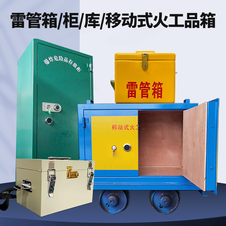 蓬安矿用火工品临时存放库危险品存放的安全设计与规范